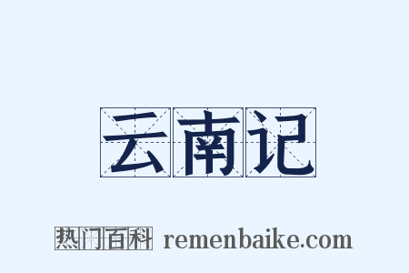 云南记是什么意思的图片